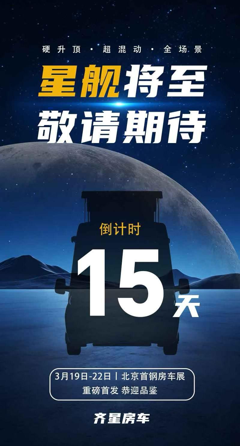 齐星星舰・PHEV 超级混动硬升顶房车
3 月 19 日 北京首钢
新品发布，共