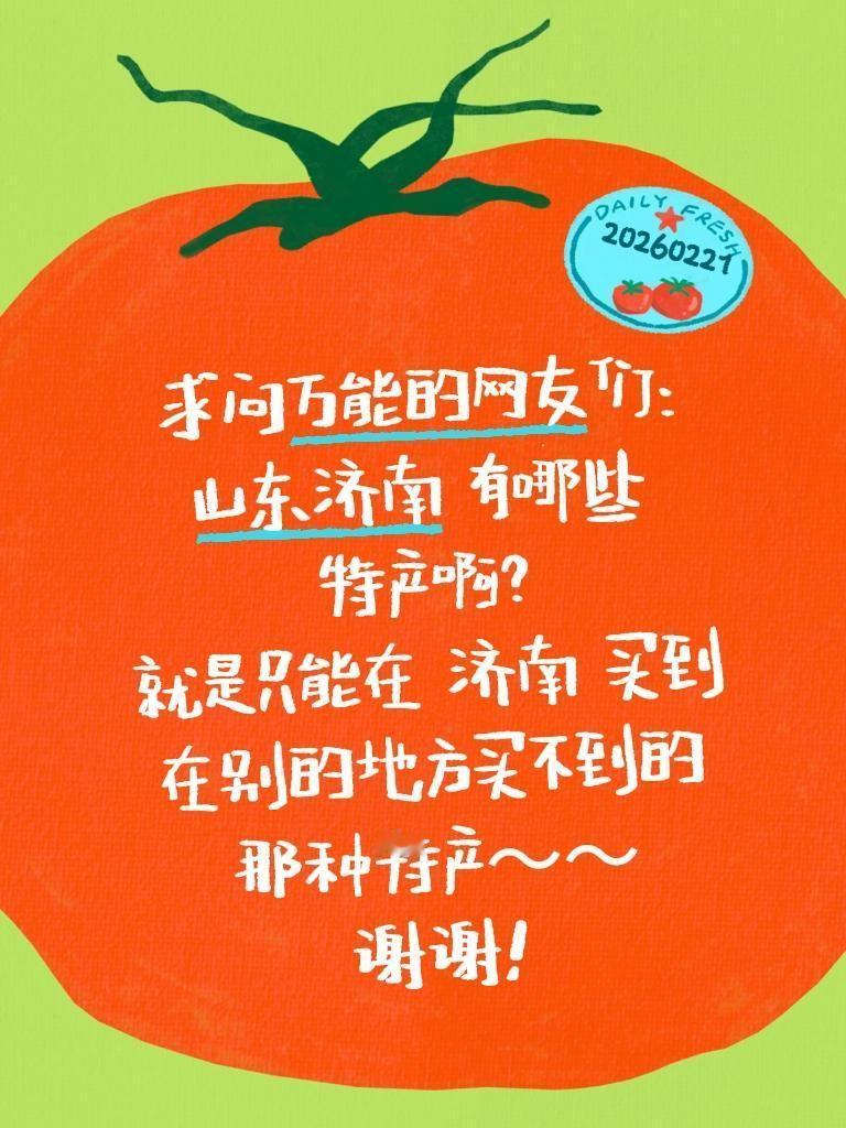 在线求安利！济南有哪些值得带走的特产？
 
家人们！最近被泉城济南狠狠圈粉，山水