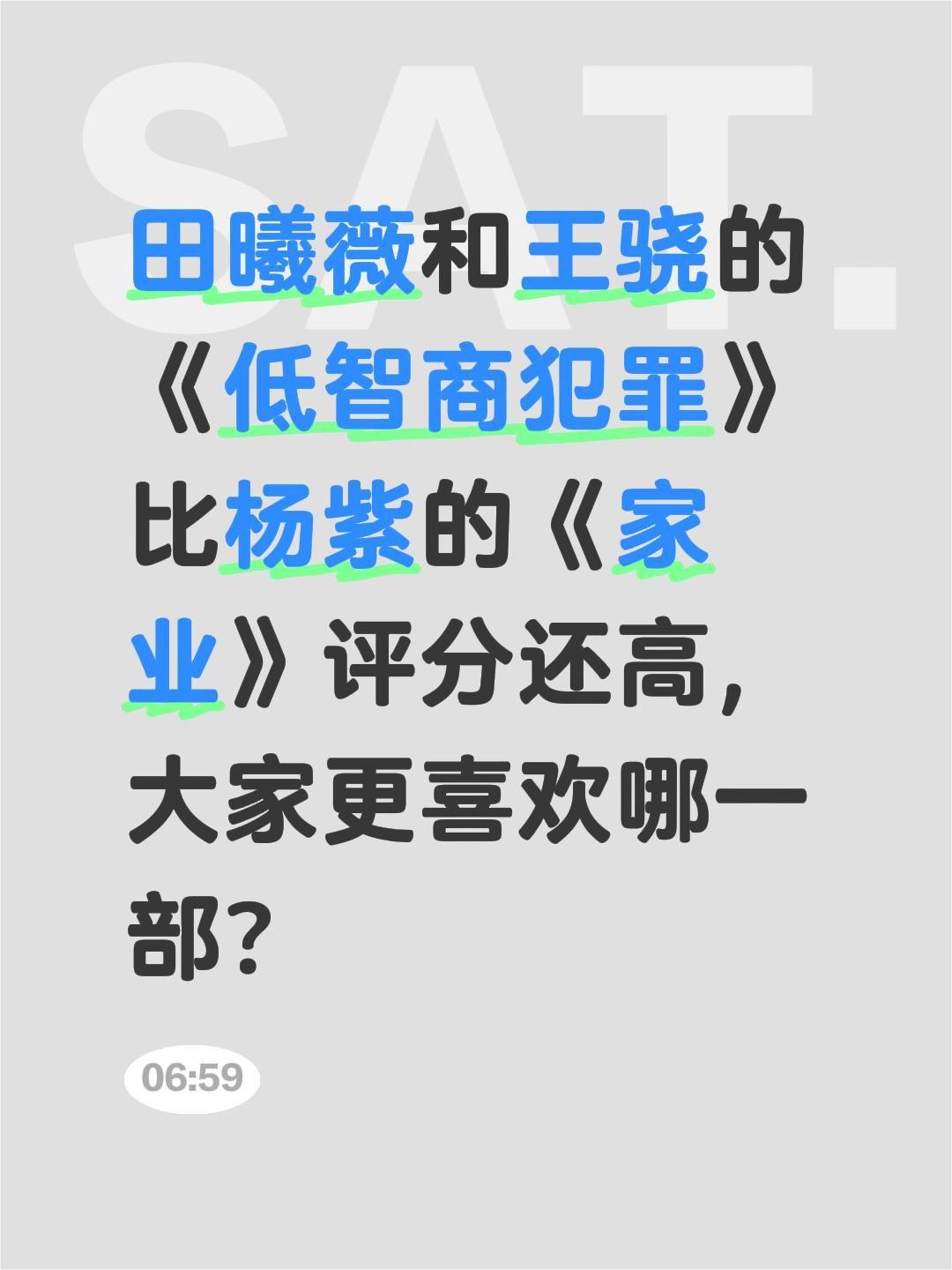 田曦薇和王骁的《低智商犯罪》比杨紫的《家业》评分还高，大家更喜欢哪一部？王骁 田