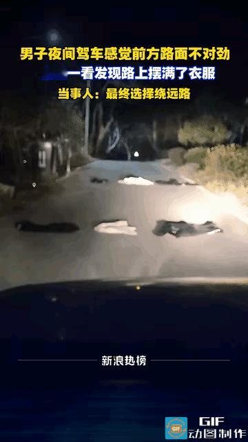 网友疑惑了:安徽，一男子晚上开车经过一段路，发现路上整整齐齐的摆着两排衣服，把路