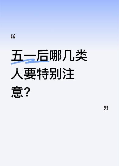 五一之后，有几类人可得留意。一是夫妻一方农村户口、一方城镇户口的，城镇户口配偶现