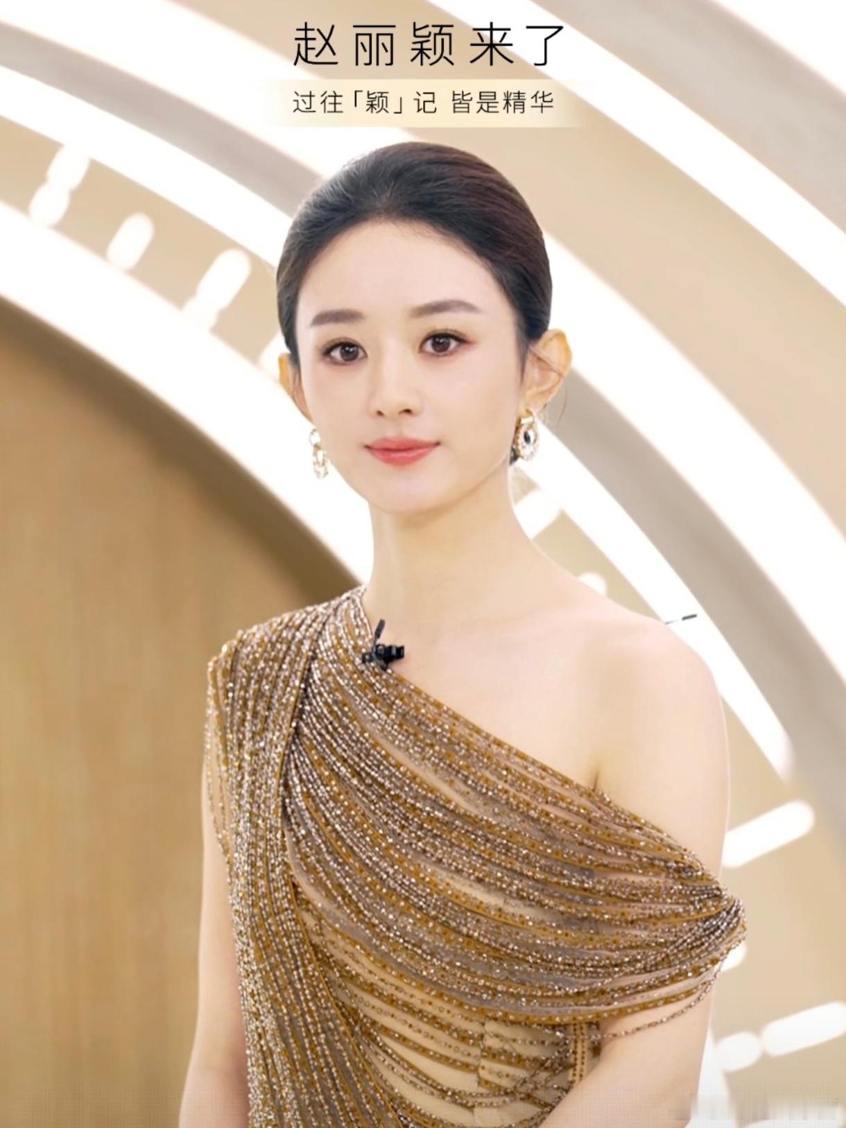 赵丽颖今日品牌直播造型～今天这个礼服、妆造、状态等各方面，是不是有点太完美了！完