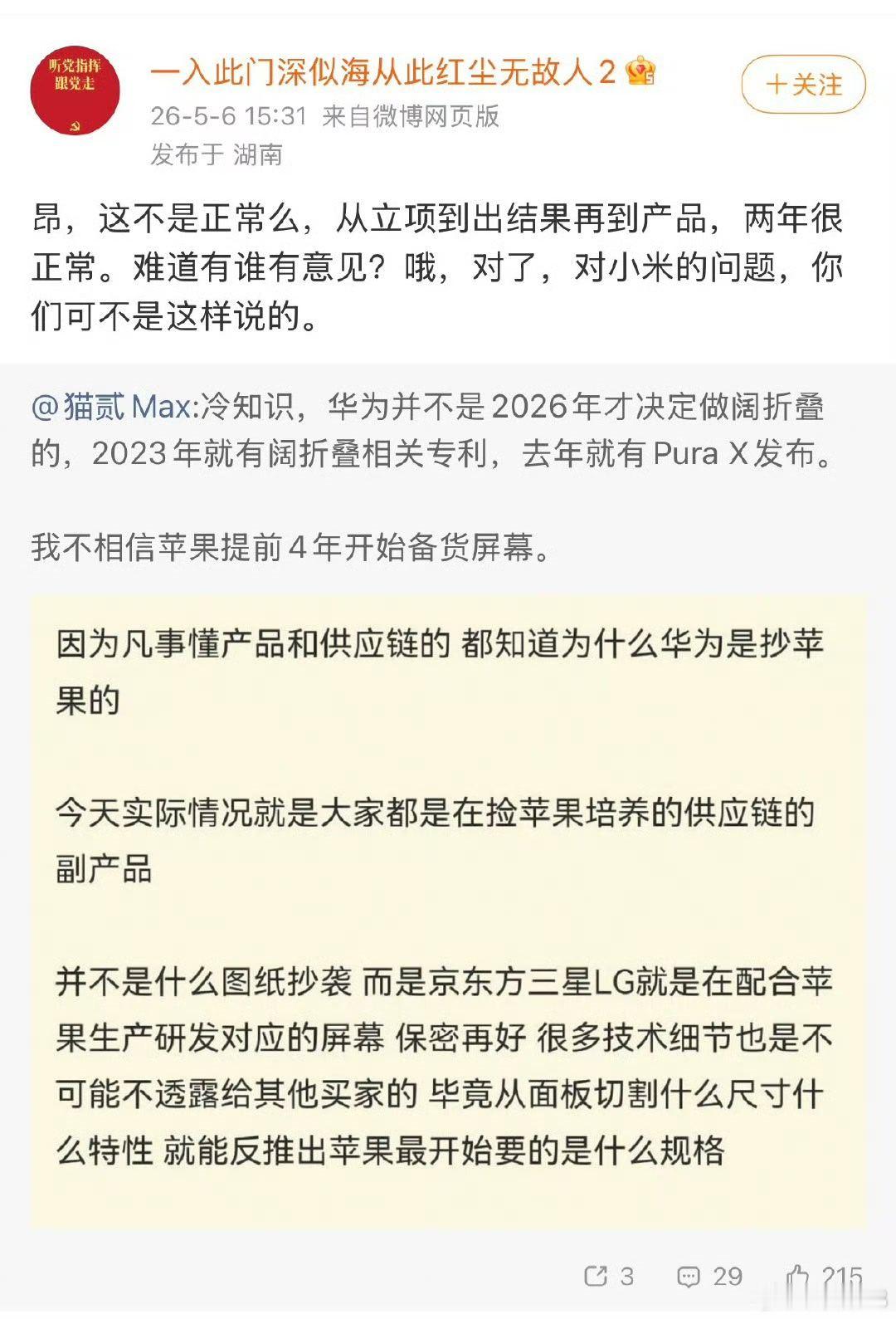 你看，华为一年半先出阔折叠，提前半年先出大阔折。现在还有很多人觉得，华为偷了苹果