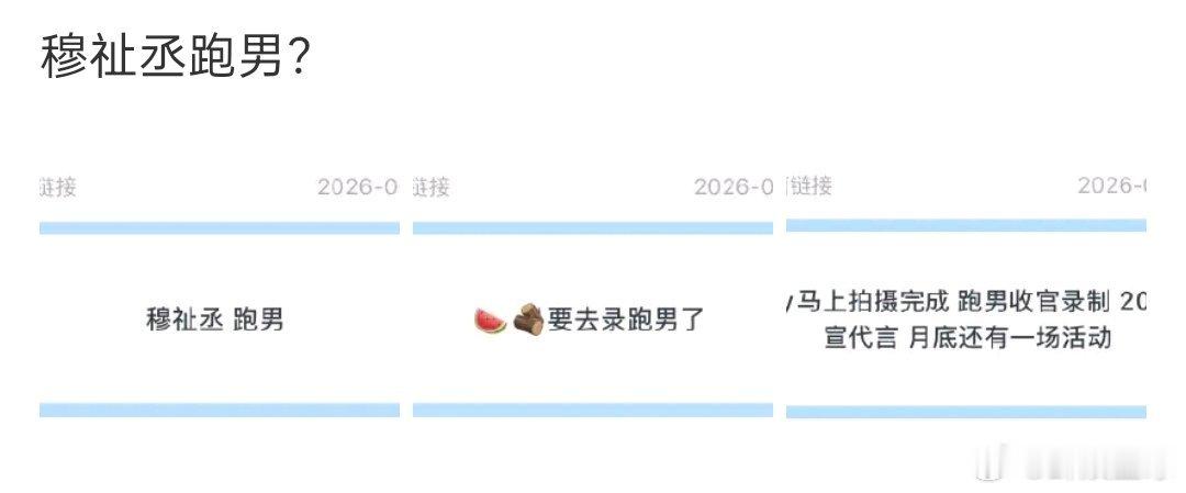 穆祉丞或将录制跑男穆祉丞跑男穆祉丞或将录制跑男，大接特接！