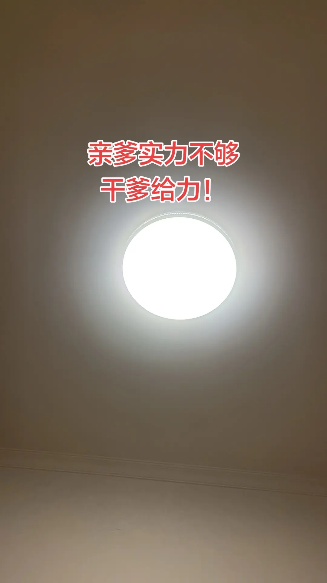 家里的灯太亮了