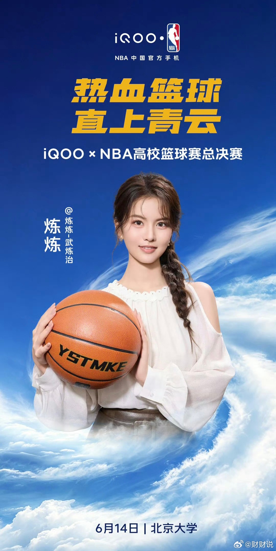 🔥iQOOxNBA高校篮球赛总决赛 6月14日，北京大学！这次的赛场亮点直接拉