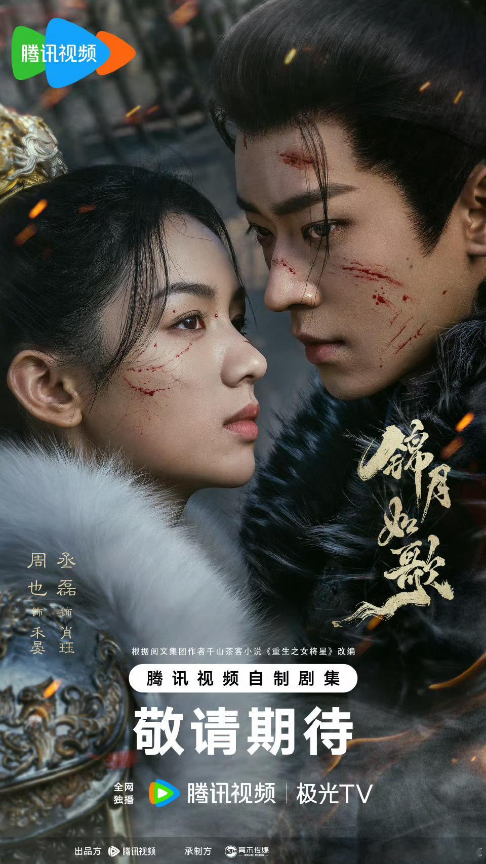 #周也丞磊侧颜##锦月如歌战场星火海报# 啊啊啊啊啊所以说《锦月如歌》什么时候抬