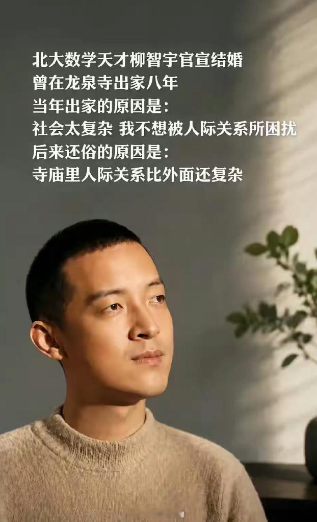 北大数学天才柳智宇曾在龙泉寺出家八年当年出家的原因是：社会太复杂 我不想被人际关