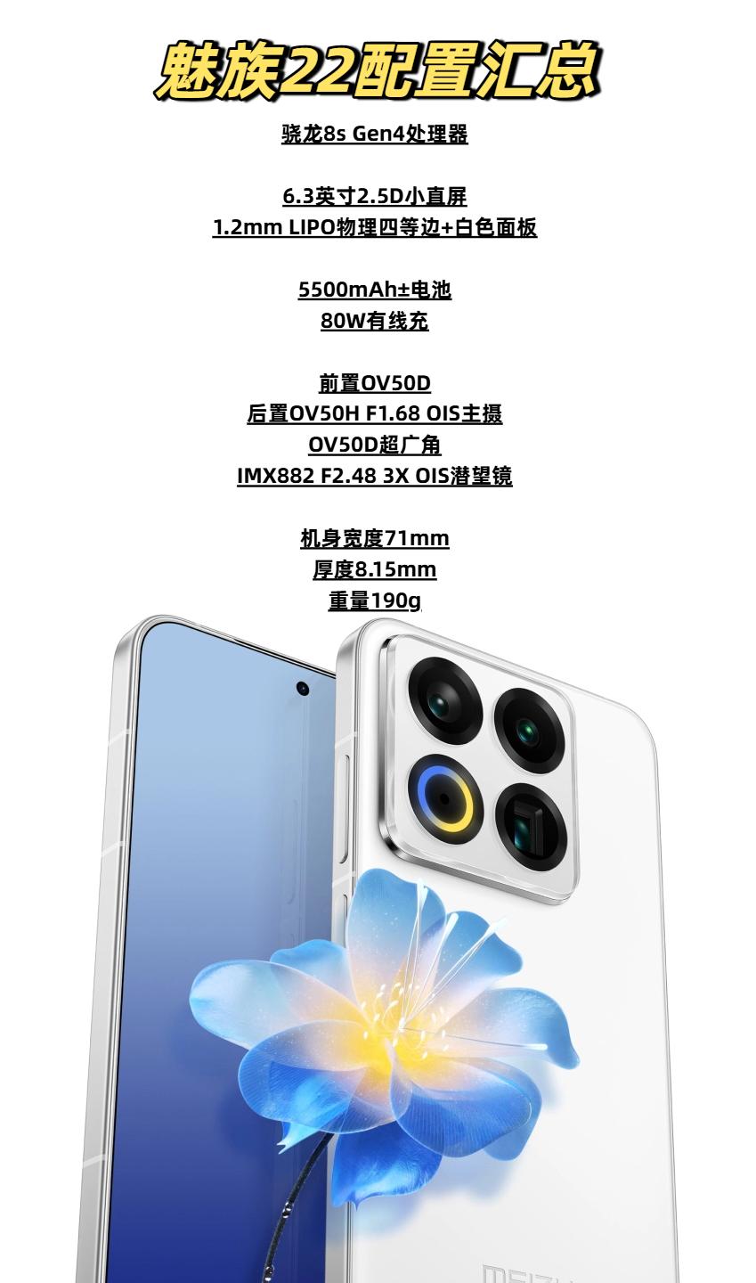 魅族22配置汇总，再铁的煤油估计都要无语了，之前以为搭载骁龙8至尊版，吊打友商的