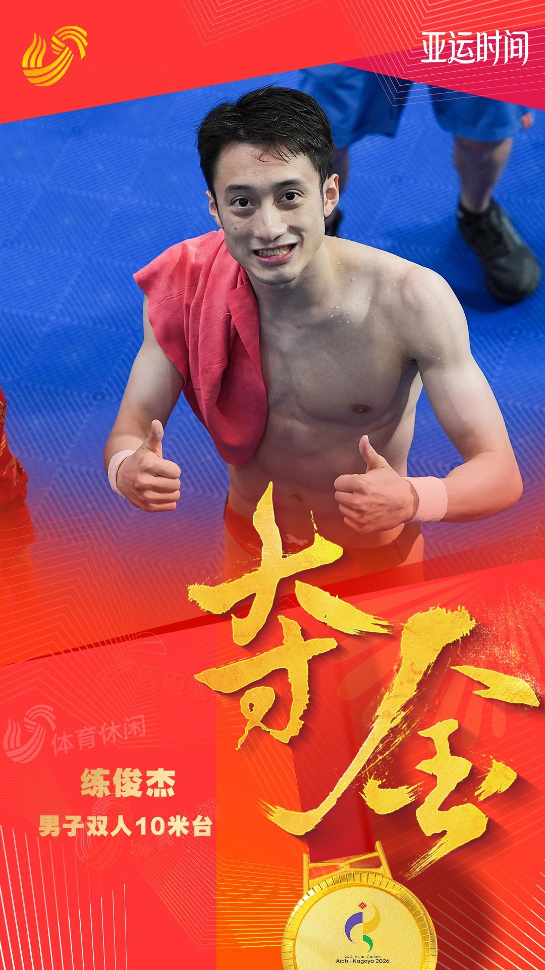 练俊杰！跳水夺冠🏆亚运摘金。 ​​​