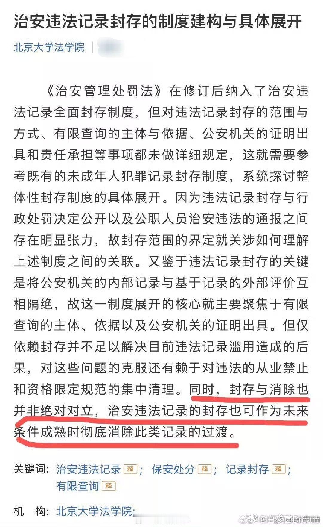 这是北京大学法学院的一篇论文。【治安违法记录的封存也可作为未来条件成熟时彻底消除