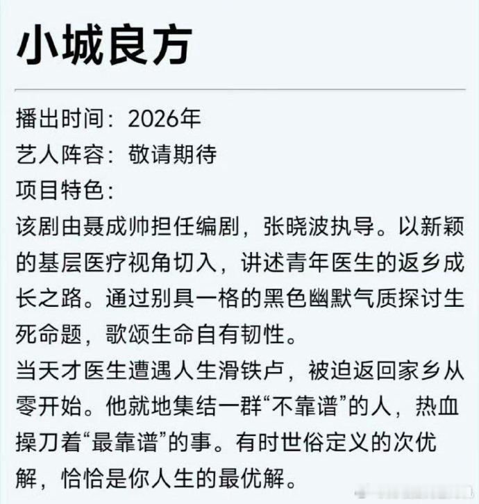 肖战网传小城良方项目特色小城良方肖战再演医生  肖战网传小城良方项目特色，小城良