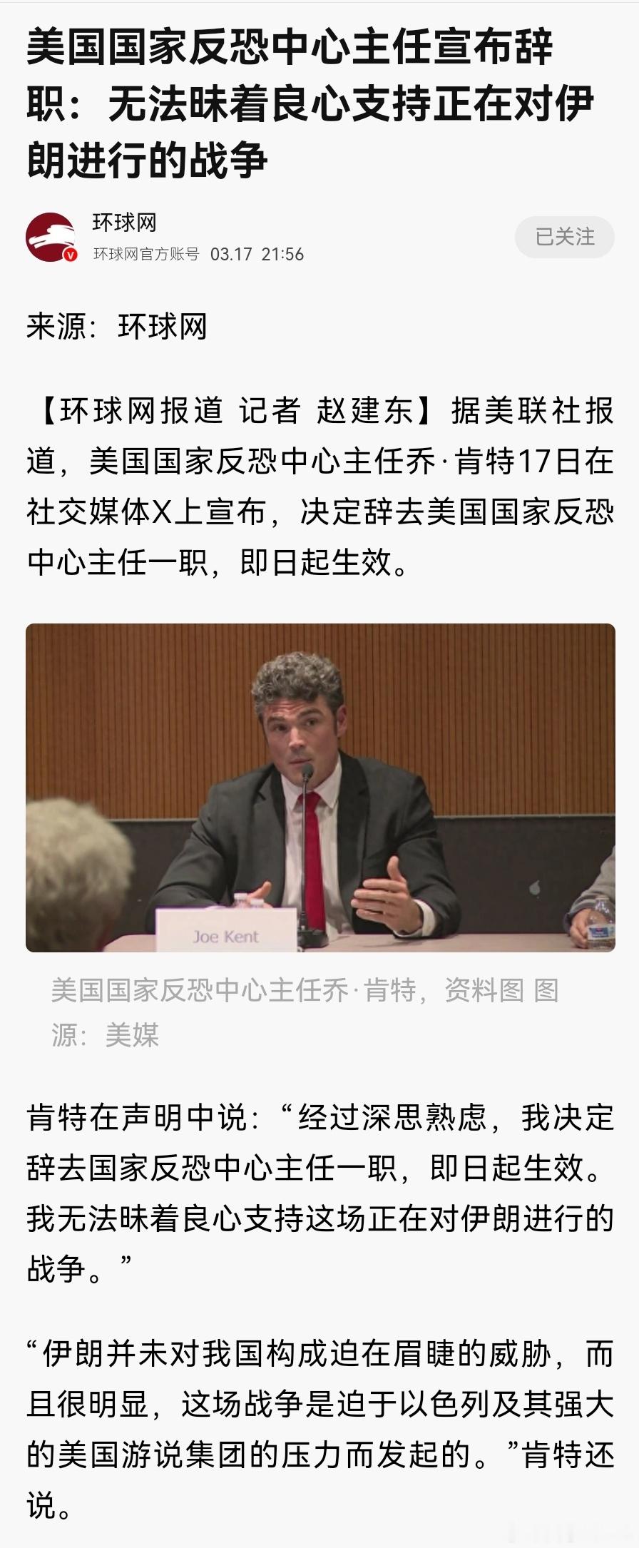【美国国家反恐中心主任宣布辞职：无法昧着良心支持正在对伊朗进行的战争】不错，美帝