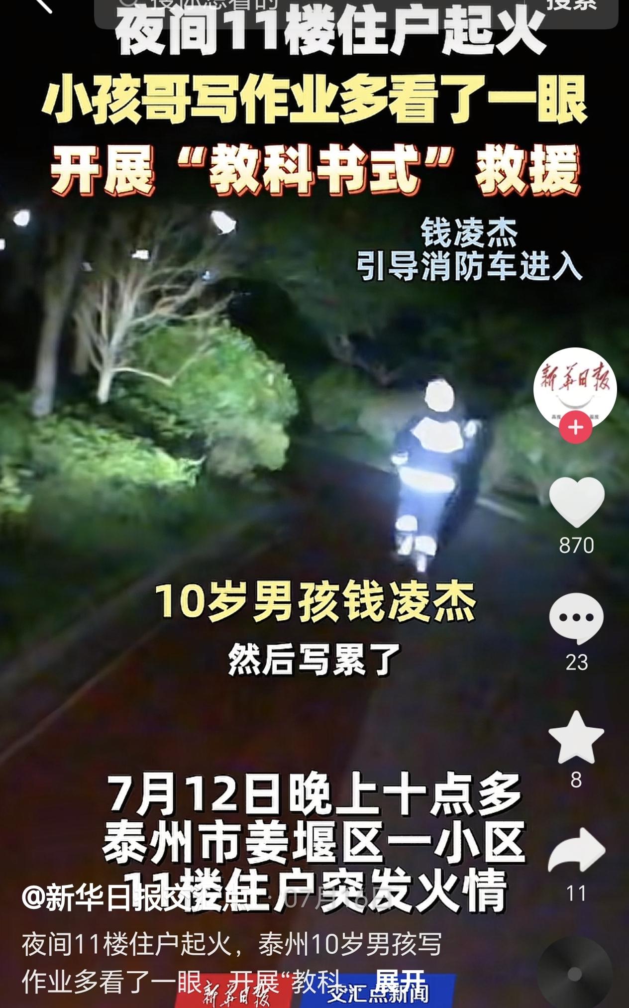 江苏泰州，一10岁男孩写作业写累了，他走到阳台透气，没想到他发现对面屋内着火了，