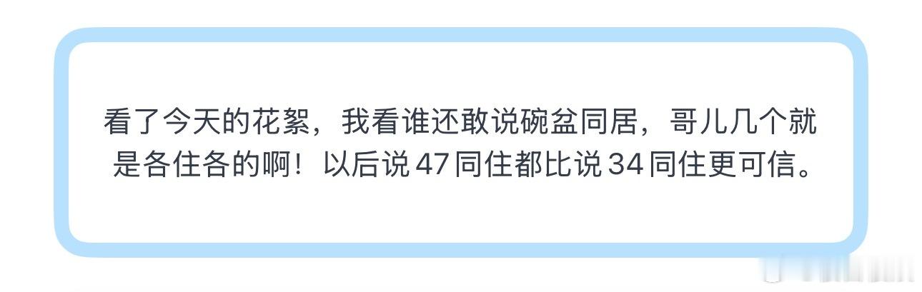 投看了今天的花絮，我看谁还敢说碗盆同居，哥儿几个就是各住各的啊 
