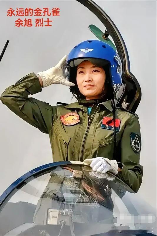 她是中国首批歼击机女飞行员，16年因撞机意外去世，她就是被称为“空中金孔雀”的余