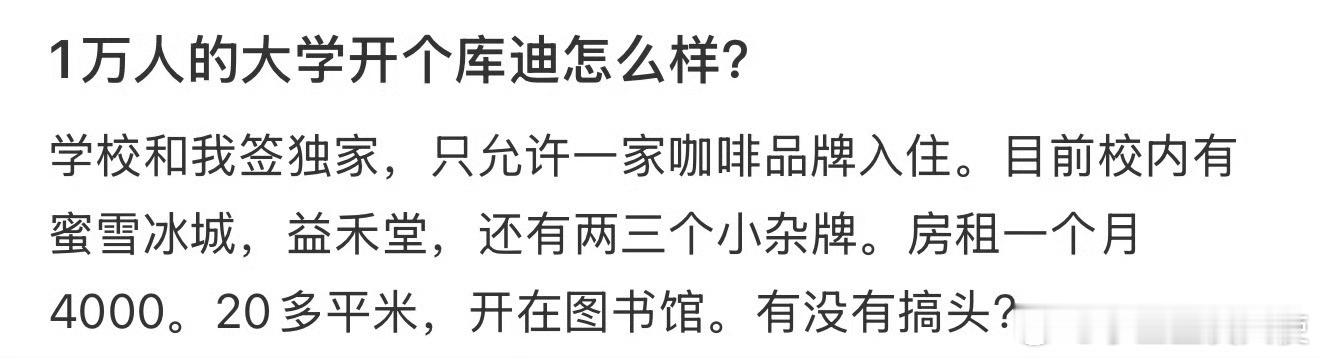 1万人的大学开个库迪怎么样？ ​ ​​​