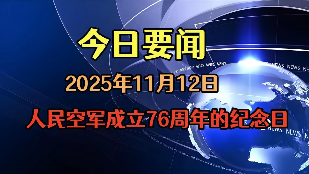 大事！大事！今日是人民空军成立76周年的纪念日


一， 第十五届全国运动会：3
