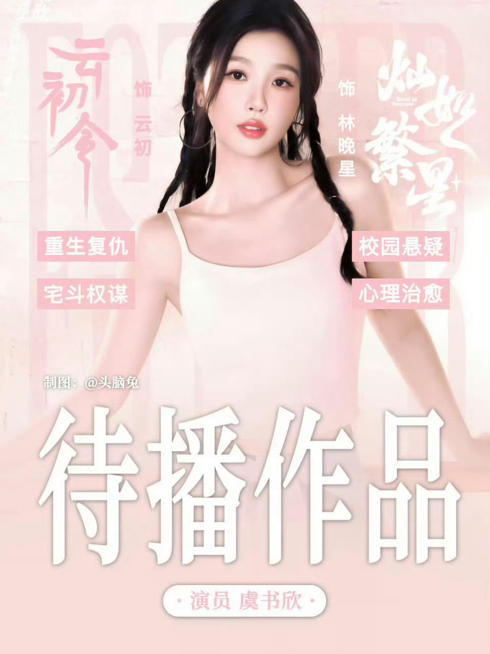 虞书欣站姐 橹穆头纱是假的不是站姐，是一个小粉丝，也喜欢橹穆，花钱收的图，结果卖