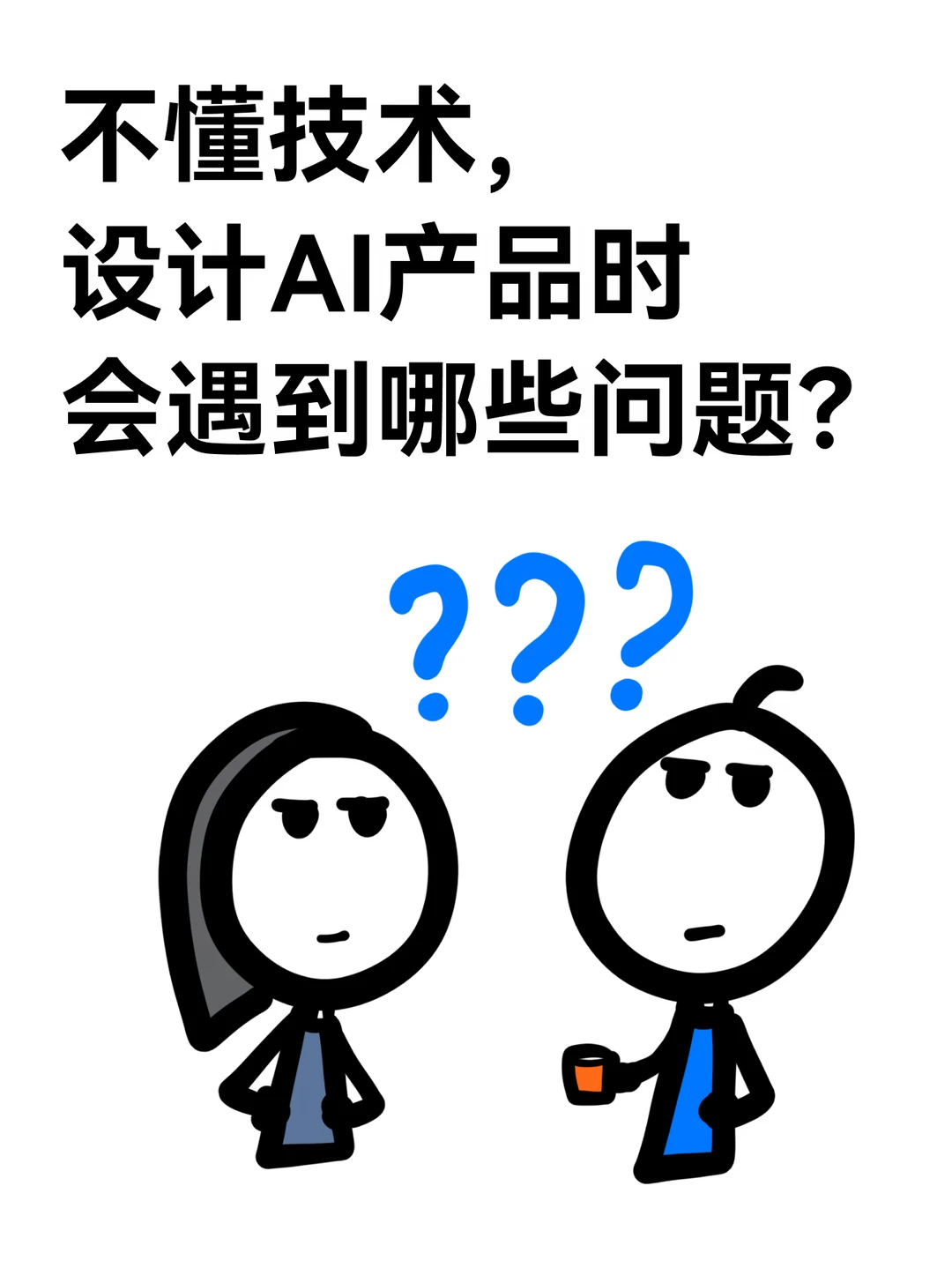 不懂技术，设计AI产品时会遇到哪些问题？