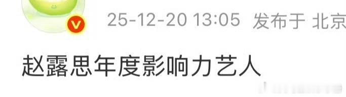 🍉网传星光大赏赵露思年度影响力艺人，你觉得实至名归吗？ 