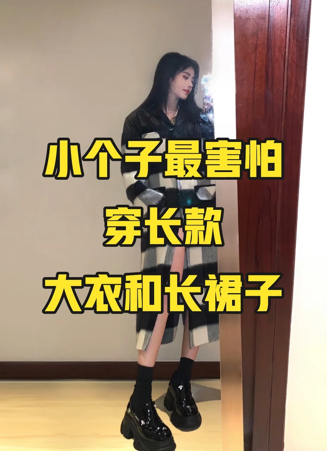 小个子总是不敢穿长款衣服的原因找到啦！