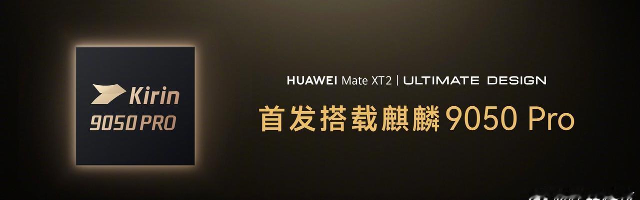 XT 2三折叠上搭载了最新的华为麒麟9050Pro ，这是首款采用逻辑折叠技术的