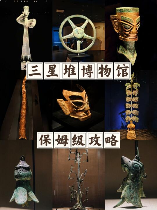 听劝！去三星堆博物馆记住这三件事‼️