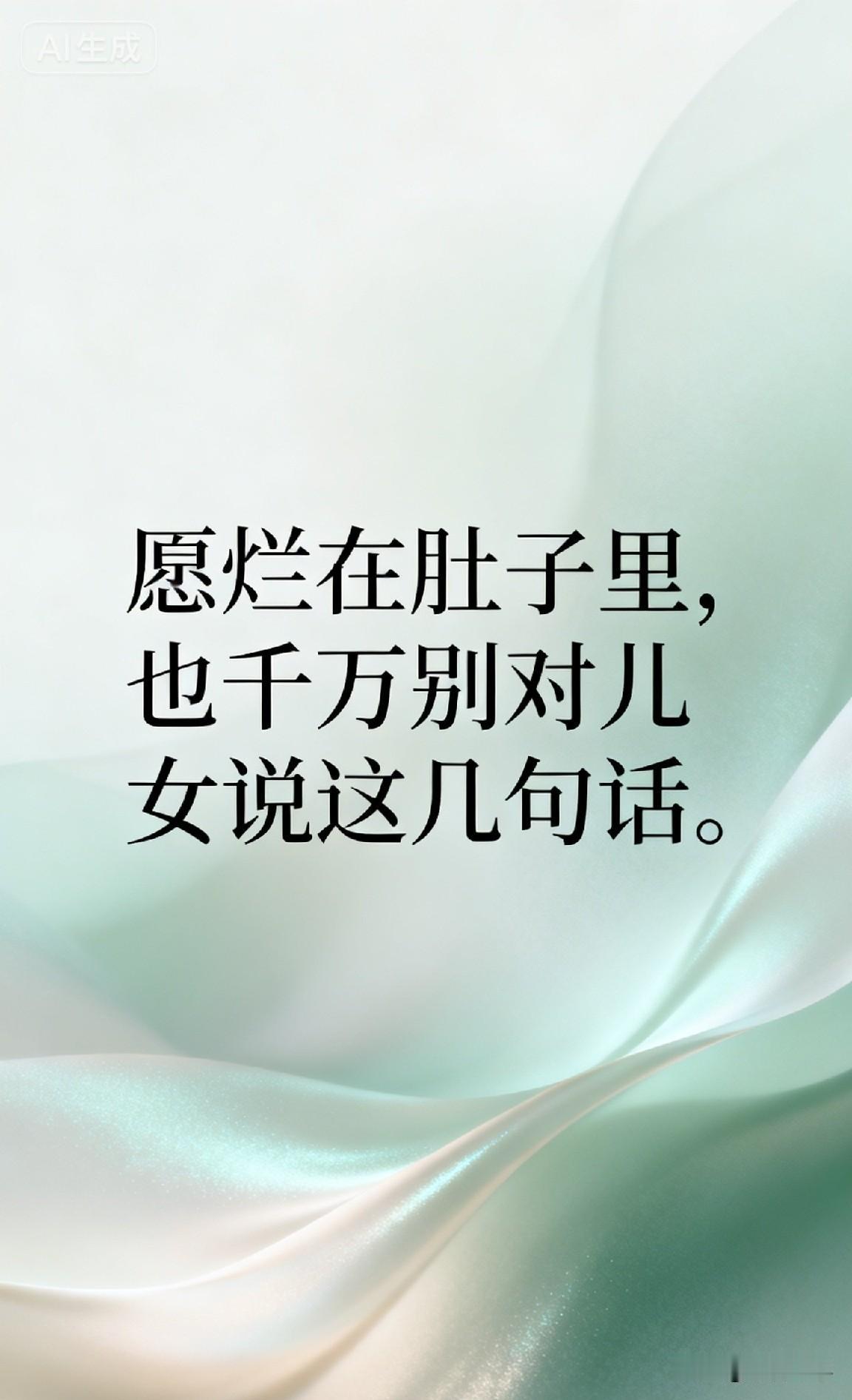 宁愿烂在肚子里，也千万别对儿女说这几句话。

《原生家庭》里有一句话：“语言暴力
