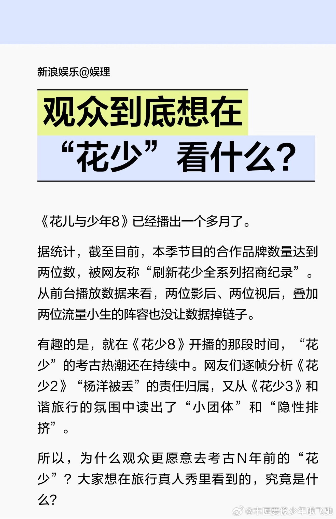 娱理：观众到底想在«花少»看到什么？「此前《花少2》、《花少3》、甚至《花少6》