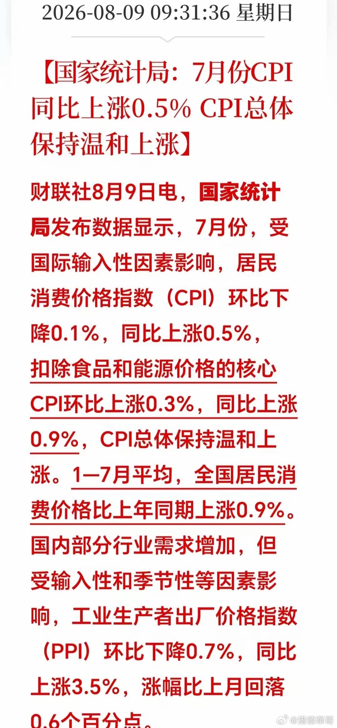 利好！周末突发重磅：【国家统计局：7月份CPI同比上涨0.5% ，总体保持温和上