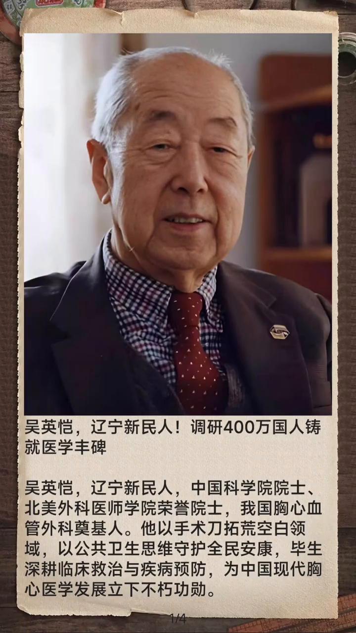 吴英恺，辽宁新民人！调研400万国人铸就医学丰碑。
吴英恺，辽宁新民人，中国科学