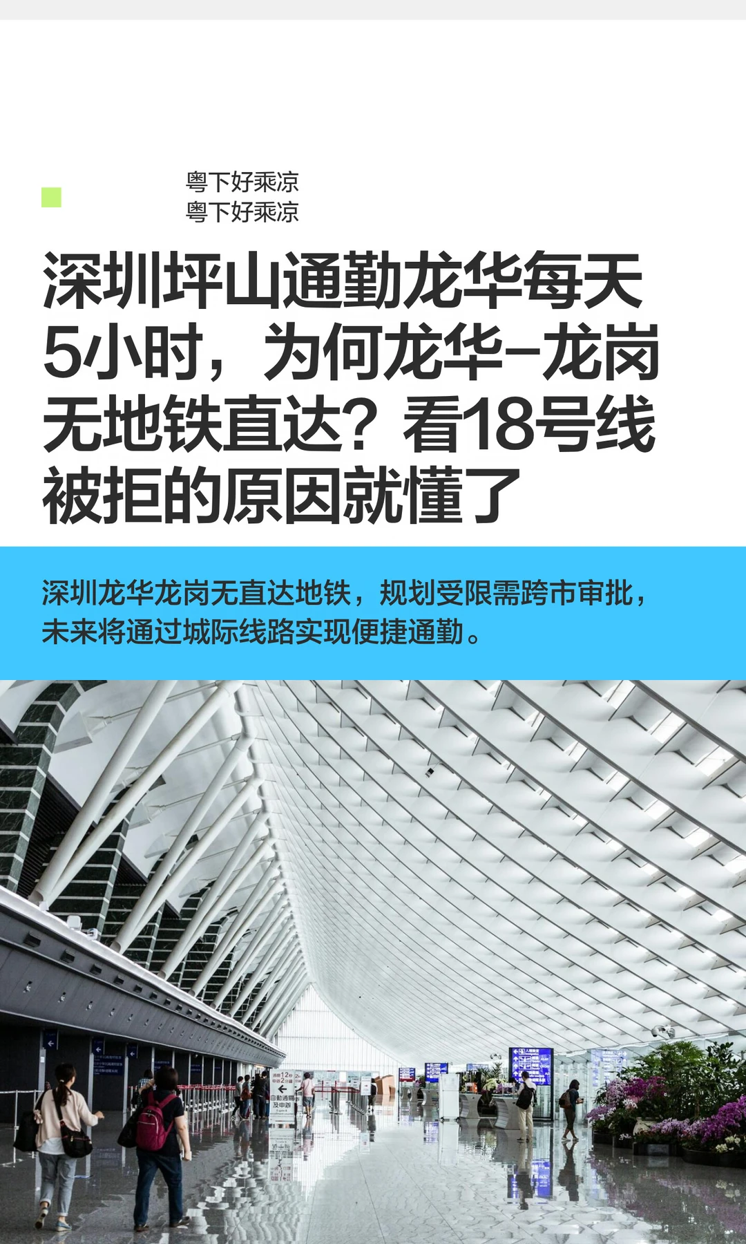 坪山通勤龙华每天5小时，为何无地铁直达？