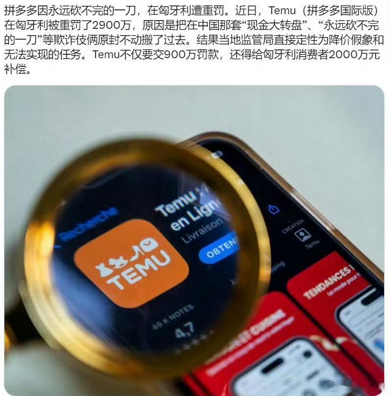 网传：拼多多因永远砍不完的一刀，在匈牙利遭重罚。近日，Temu(拼多多国际版)在