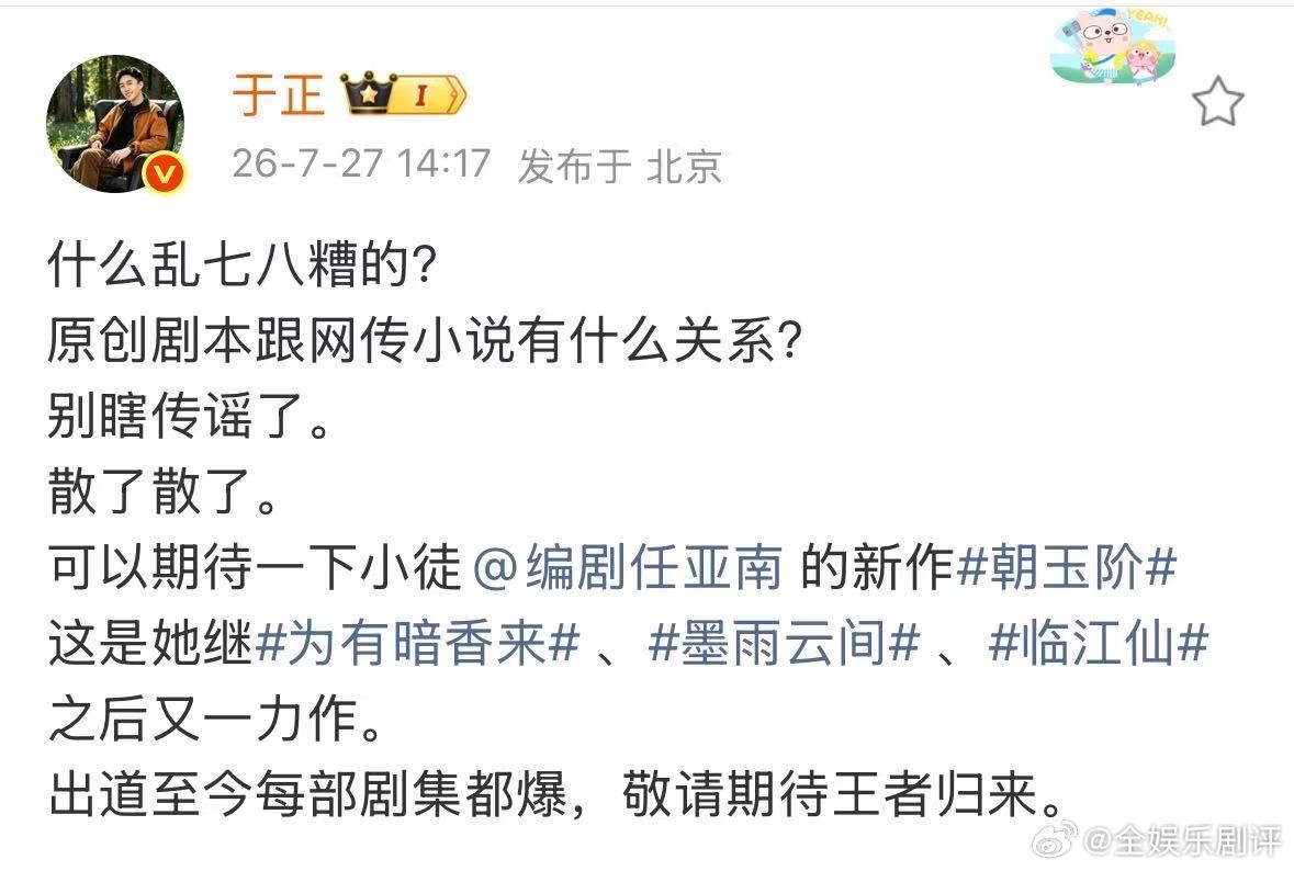 于正回应朝玉阶剧本争议于正说朝玉阶是原创剧本于正说朝玉阶是原创剧本