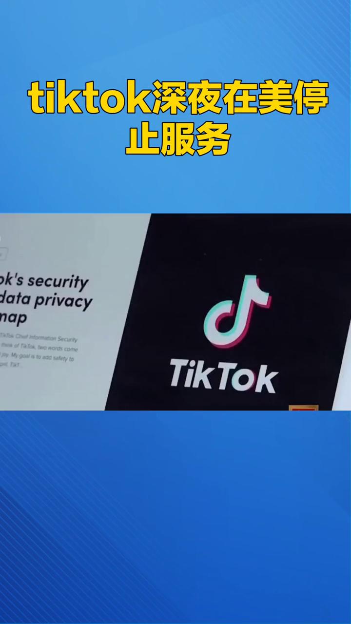 tiktok深夜在美停止服务。
tiktok深夜在美停止服务，美本土创作者经济遭