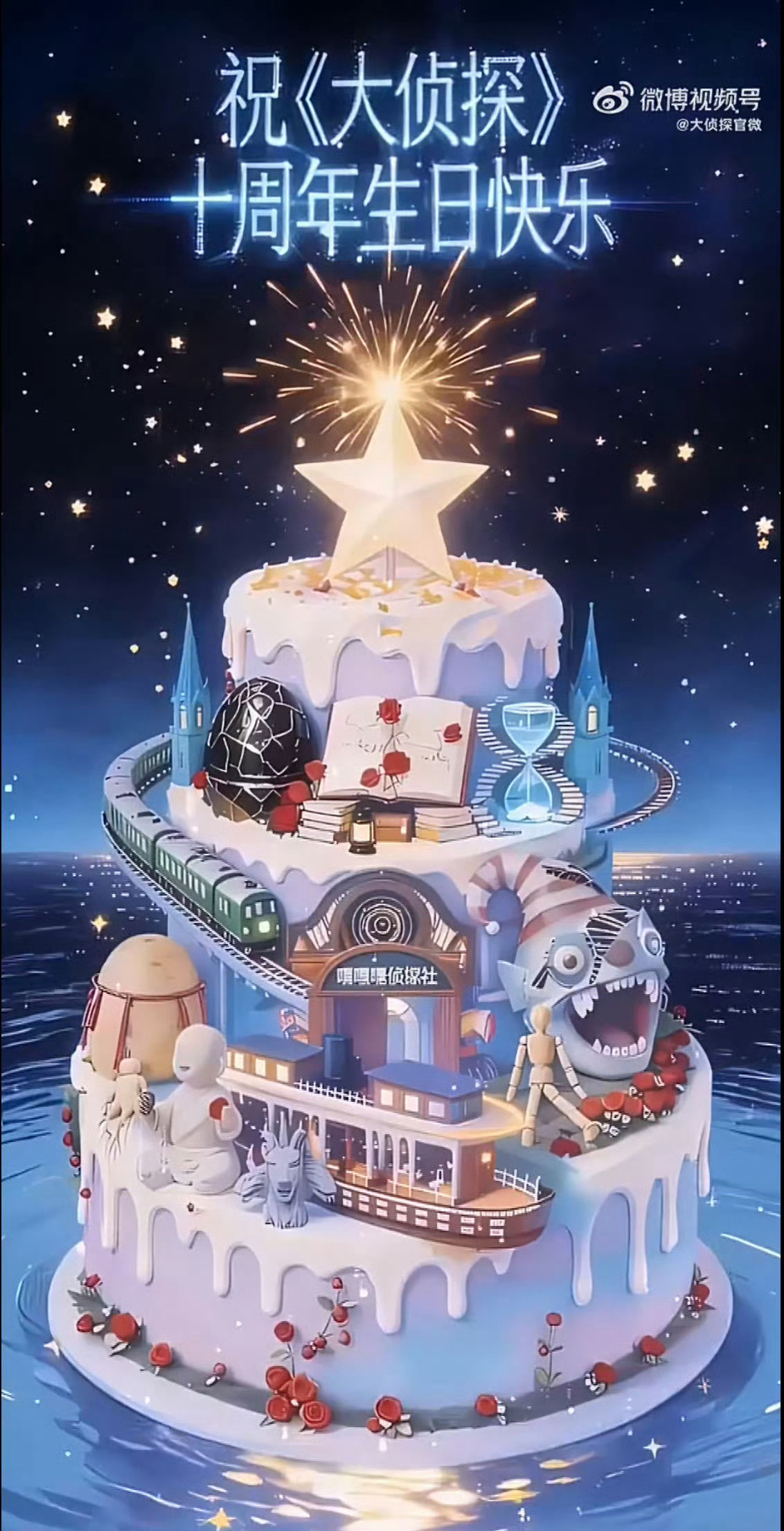 何老师说大侦探才十年何老师要录下一个十年  十年很短，回忆很长。一句“才十年”，