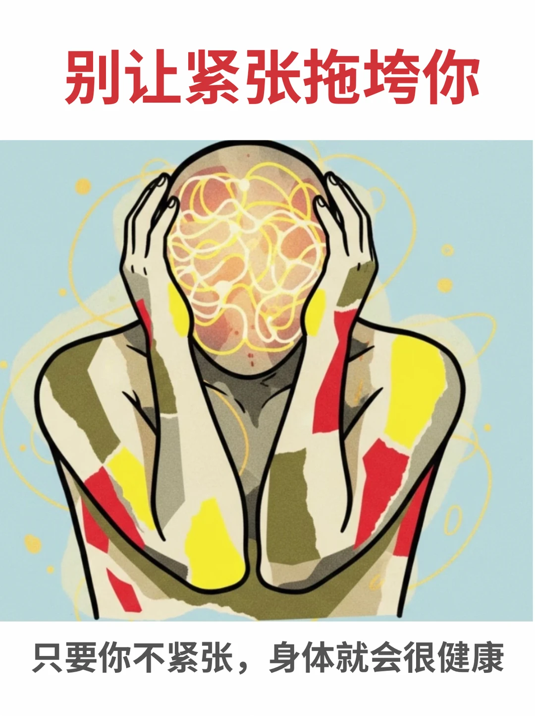 只要你不紧张，身体就会很健康