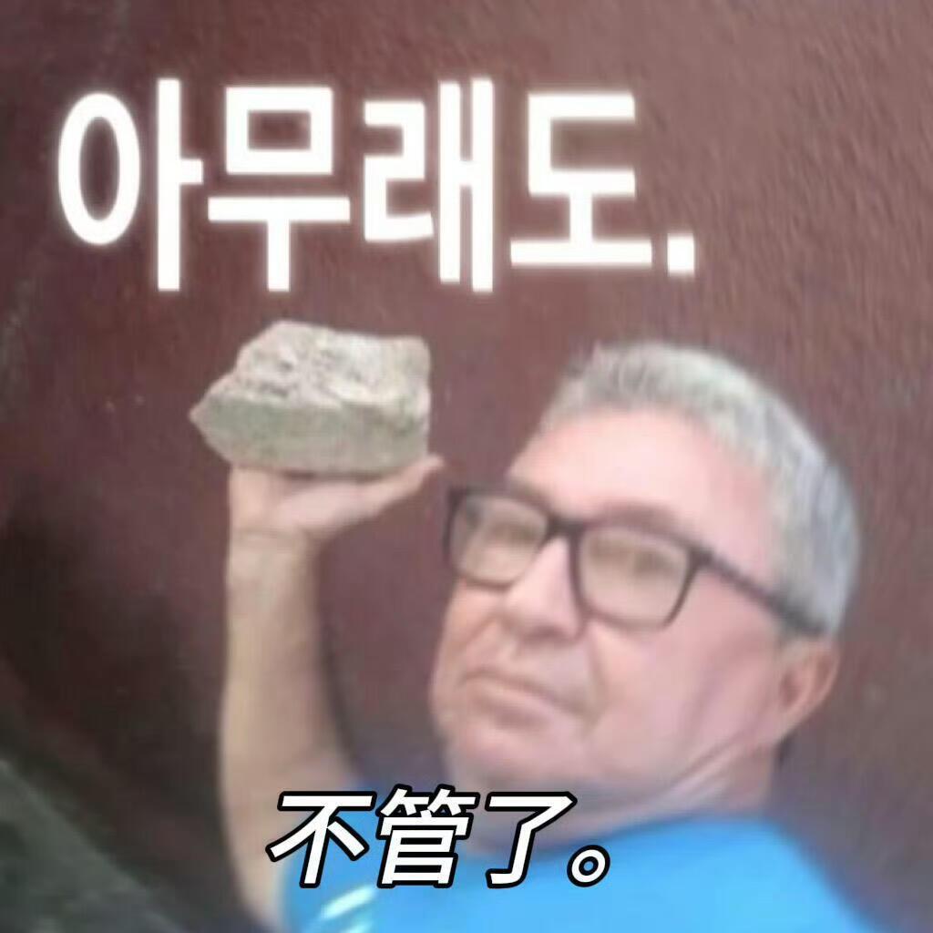 韩语梗图。表情包