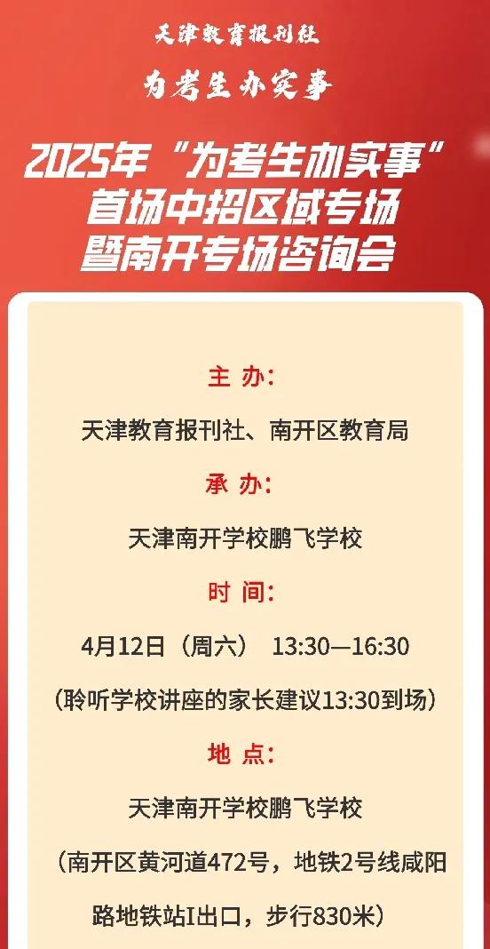 2025年中招咨询会南开区专场将于本周六在南开鹏飞学校举行。

南开区各高中学校