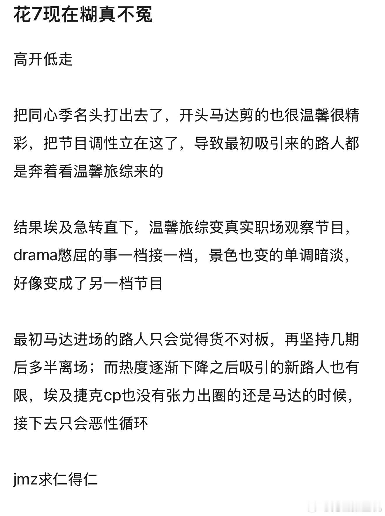 我只能说花7的失败是有原因的，赖不了剪辑，成功难复刻，所以导演也别劳资想着复刻花