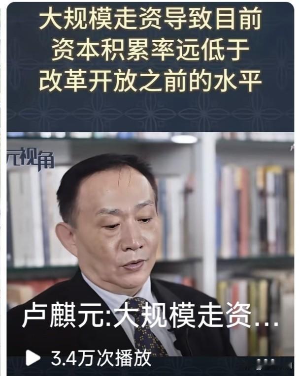 卢国士这些言论，简直让人目瞪口呆！大规模“走资”，导致目前资本积累，远远低于改革