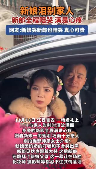 看哭了，江西吉安一婚礼接亲现场，新郎接新娘坐上婚车准备离开之时，新娘奶奶则来到婚