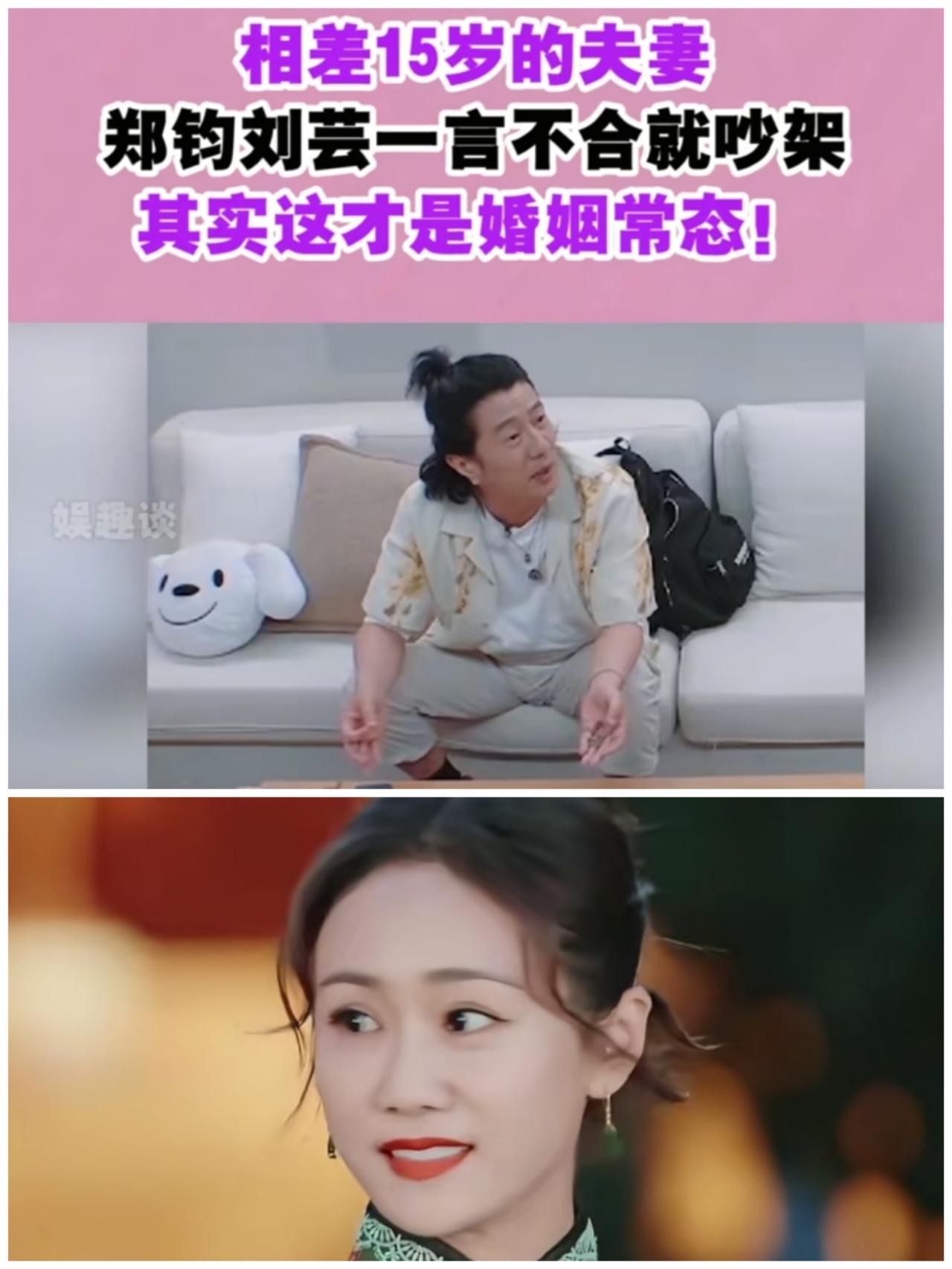 刘芸和郑钧的现状，说明一件事
到一定的年龄
男人真的是会变的，差15岁的老夫少妻