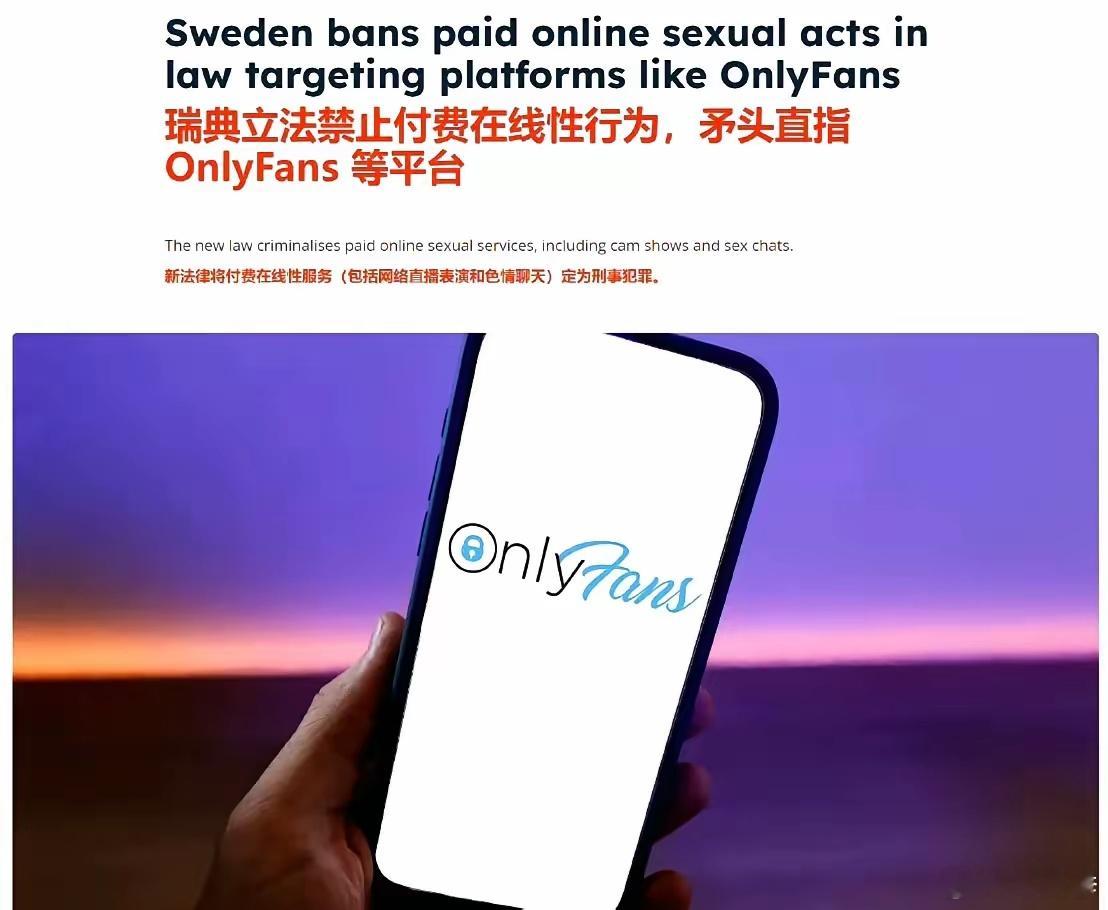 瑞典议会通过一项法律，规定购买付费在线色情内容——包括网络直播表演、色情聊天以及