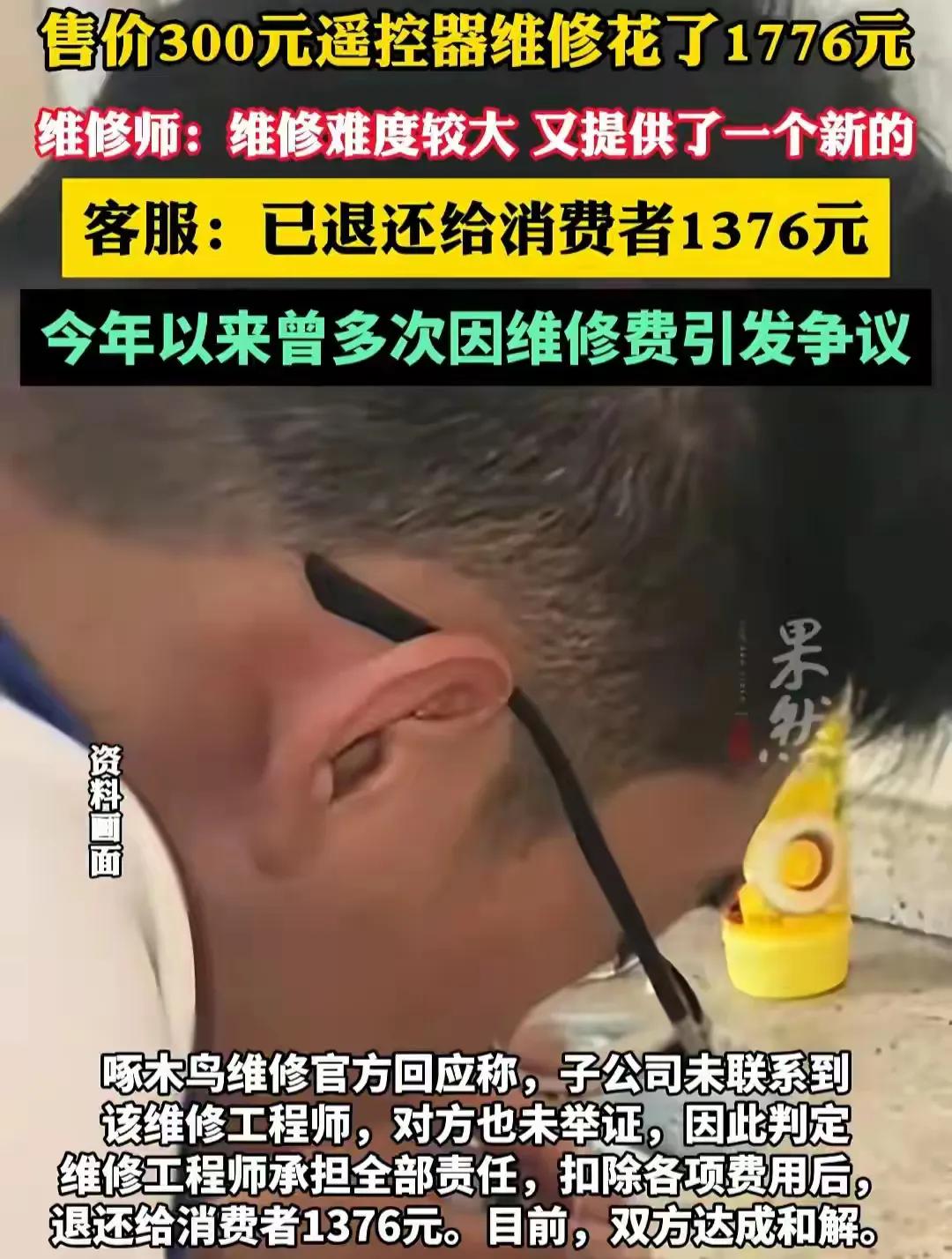 谁能想到修遥控器比买的更贵，300元的遥控器修1776元，而且据工作人员回应：这