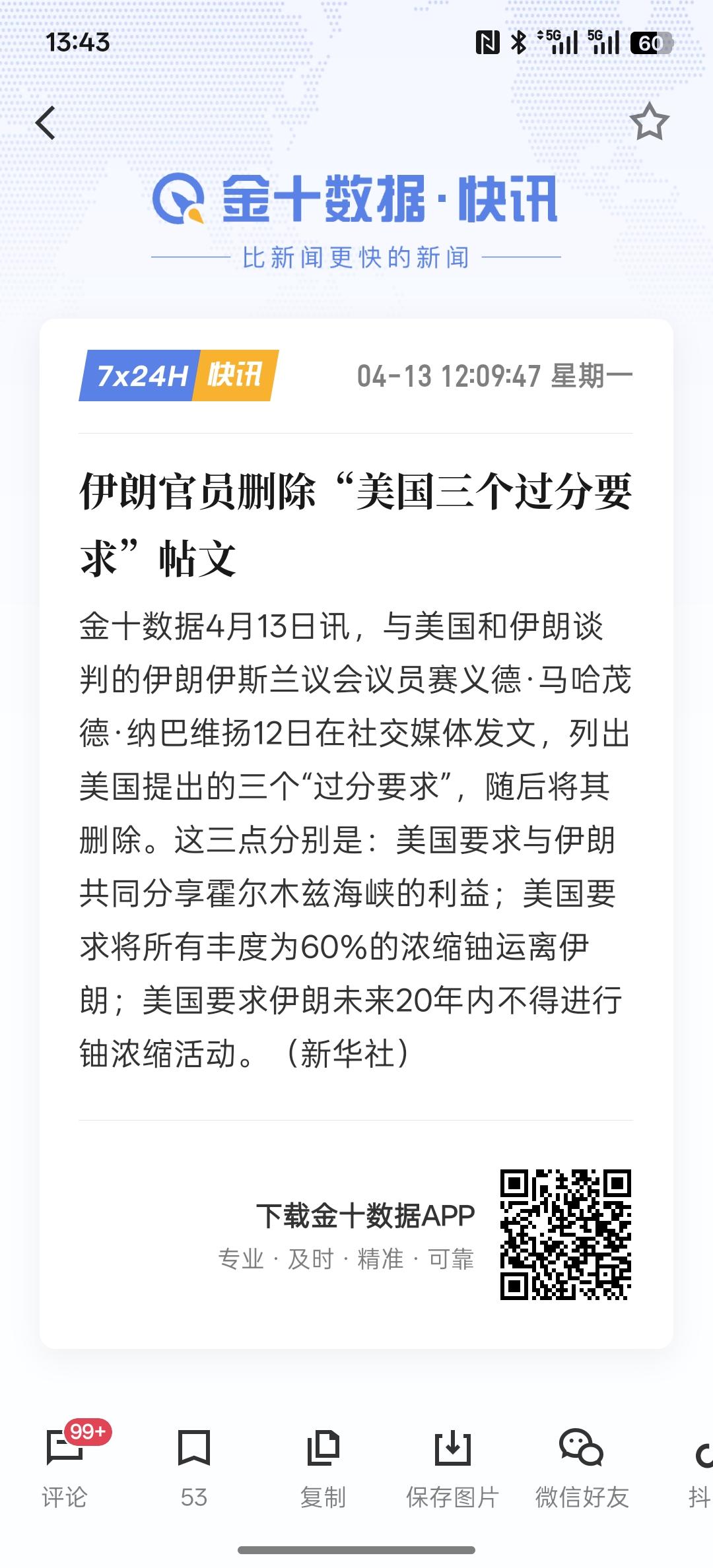 伊朗官员删除“美国三个过分要求”帖文，也就意味着，伊朗未来可能会放弃核发展，特朗