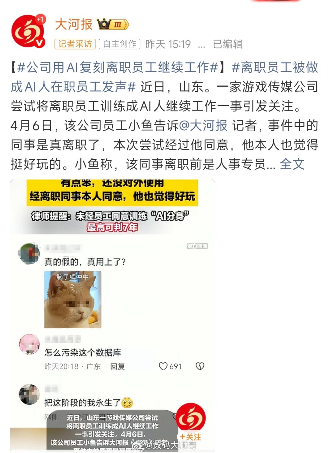 公司用AI复刻离职员工继续工作大家对这事看法都挺矛盾的。说好呢，AI确实能干活、