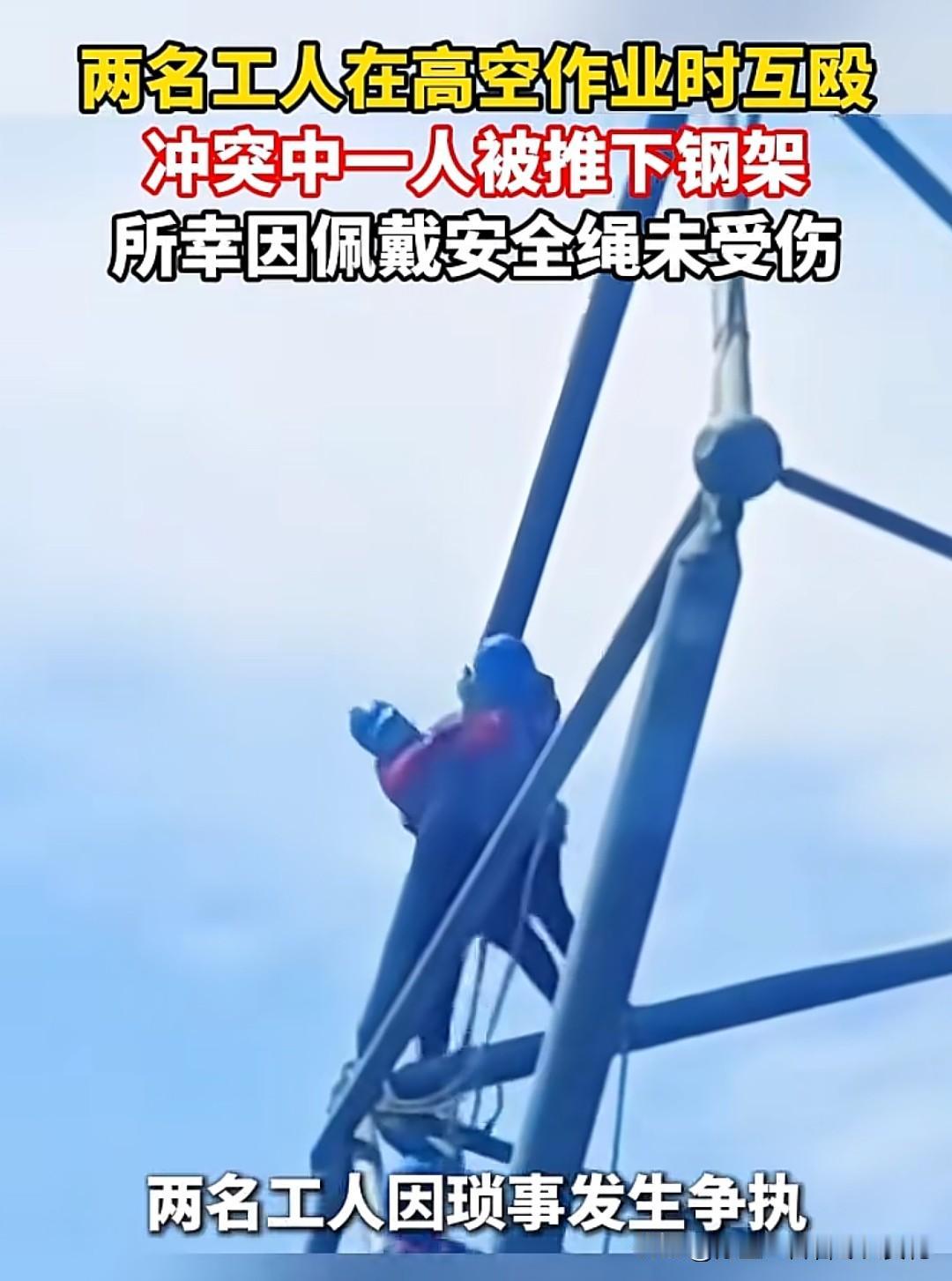 高空作业时将工友推下钢架，这不仅是违纪，更是拿人命当儿戏的疯狂举动。视频里那惊险