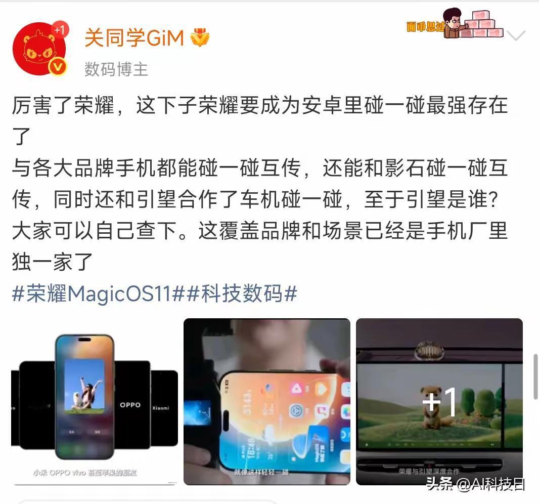 荣耀MagicOS11跨设备互联升级，多品牌碰一碰互传打通手机+车机，荣耀Mag